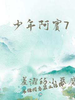 少年阿宾7