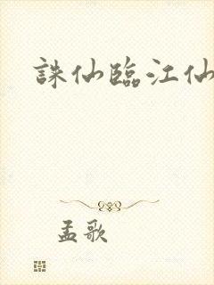 诛仙临江仙