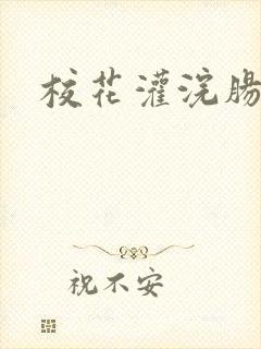 校花灌浣肠惩罚