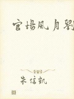 官场风月刘明强