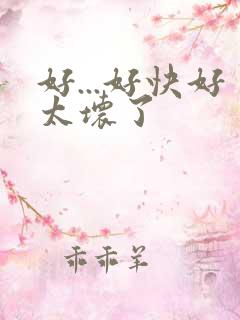 好...好快好太坏了