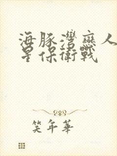 海豚湾恋人之巨星保卫战