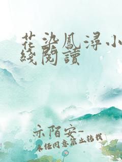 花染凤浔小说在线阅读