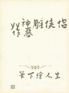 yy神雕侠侣之作恶