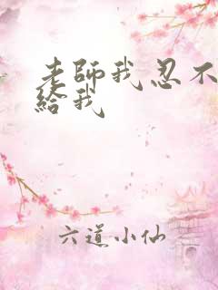 老师我忍不了了给我