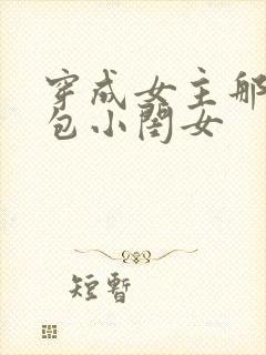 穿成女主那福气包小闺女