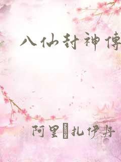 八仙封神传