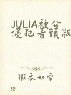 JULIA被公侵犯看头版