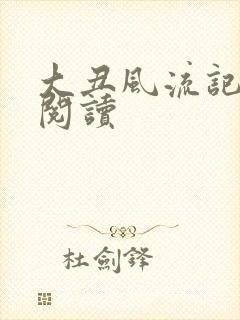 大丑风流记在线阅读