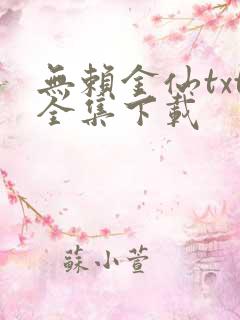 无赖金仙txt全集下载