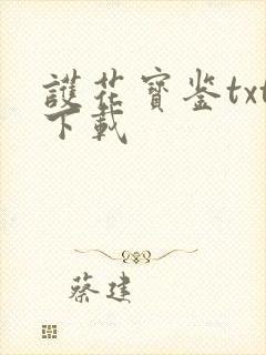 护花宝鉴txt下载