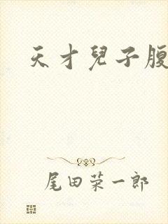 天才儿子腹黑娘