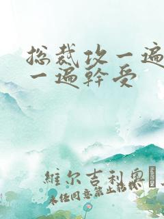 总裁攻一遍开会一遍干受