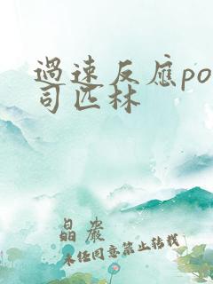 过速反应po阿司匹林