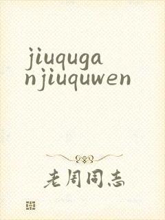 jiuquganjiuquwen
