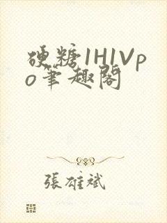 硬糖1H1Vpo笔趣阁