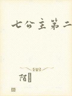 七公主第二季