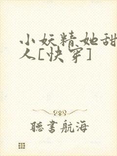 小妖精她甜软撩人[快穿]