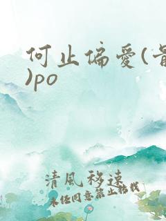 何止偏爱(骨科)po