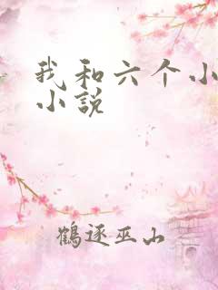 我和六个小萝莉小说