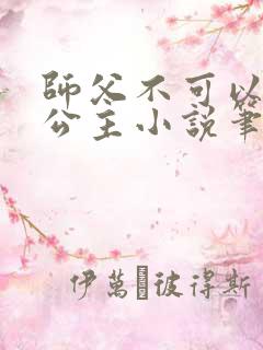 师父不可以灵犀公主小说笔趣阁无弹窗