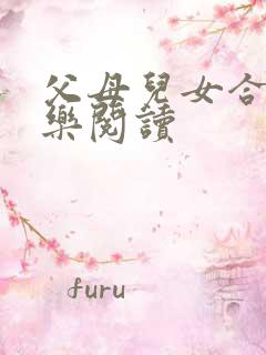 父母儿女合家欢乐阅读