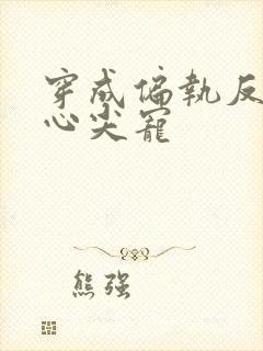 穿成偏执反派的心尖宠