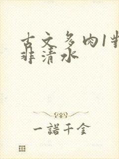古文多肉1对n非清水