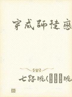 穿成师徒恋女主