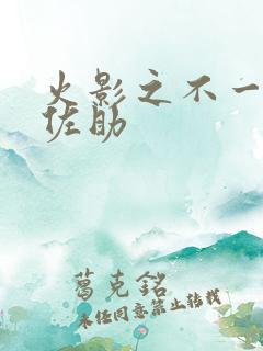 火影之不一样的佐助