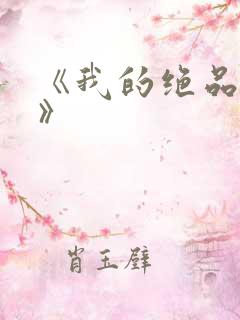 《我的绝品韵母》