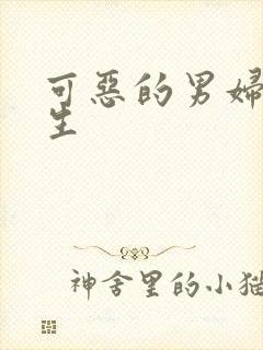 可恶的男妇科医生