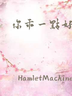 你乖一点好不好