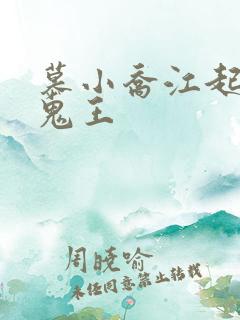 慕小乔江起云 鬼王