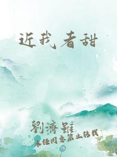 近我者甜