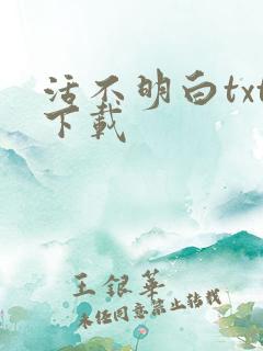 活不明白txt下载