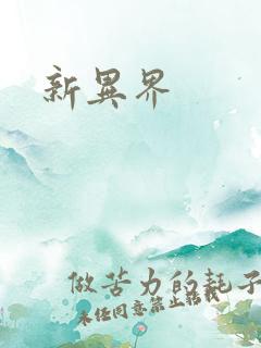 新异界