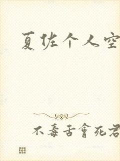 夏佐个人空间