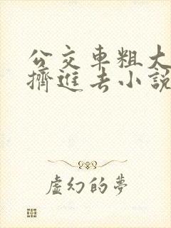 公交车粗大缓缓挤进去小说