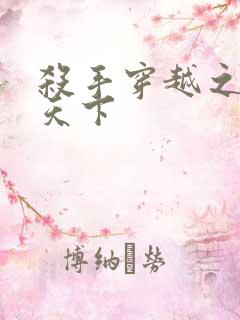 杀手穿越之倾城天下