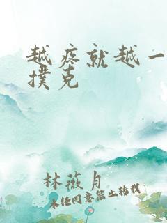 越疼就越一直打扑克