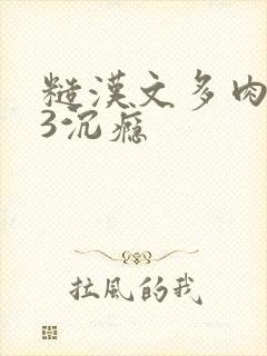 糙汉文多肉IV3沉瘾