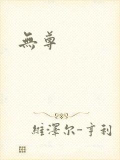 无尊