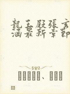 龙王殿张玄林清涵最新章节