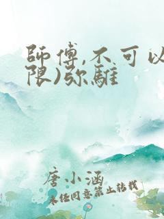 师傅,不可以(限)弥骓