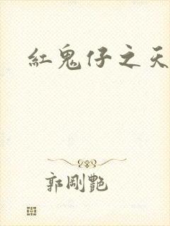 红鬼仔之天蝎降