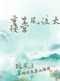 重生风流太监闯后宫