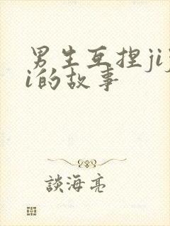 男生互捏jiji的故事
