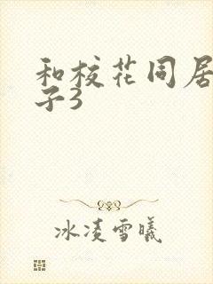 和校花同居的日子3