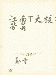 江南T大校花陈若芸